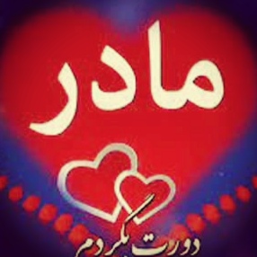 سالار محمدی مادر دورت بگردم که شب ها ناله کردم